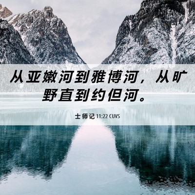Picture 06 - 士 师 记 11:22 CUVS - 从 亚 嫩 河 到 雅 博 河 ， 从 旷 野 - Bible Verse Picture