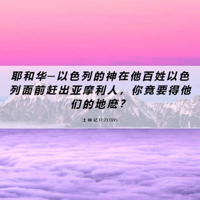 Picture 06 - 士 师 记 11:23 CUVS - 耶 和 华 ─ 以 色 列 的 神 在 他 百 - Bible Verse Picture