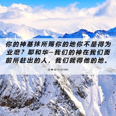 Picture 06 - 士 师 记 11:24 CUVS - 你 的 神 基 抹 所 赐 你 的 地 你 不 - Bible Verse Picture