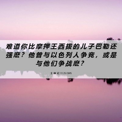 Picture 06 - 士 师 记 11:25 CUVS - 难 道 你 比 摩 押 王 西 拨 的 儿 子 - Bible Verse Picture