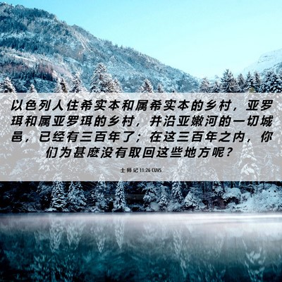 Picture 06 - 士 师 记 11:26 CUVS - 以 色 列 人 住 希 实 本 和 属 希 实 - Bible Verse Picture