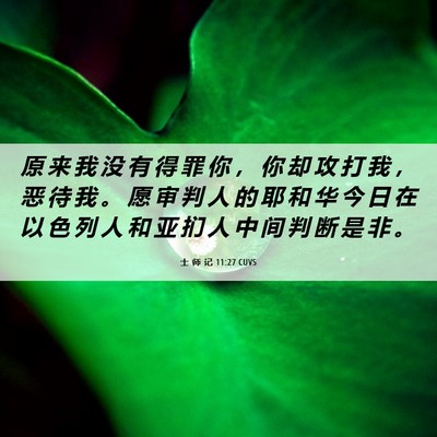 Picture 06 - 士 师 记 11:27 CUVS - 原 来 我 没 有 得 罪 你 ， 你 却 攻 - Bible Verse Picture