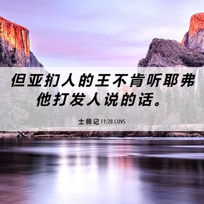 Picture 06 - 士 师 记 11:28 CUVS - 但 亚 扪 人 的 王 不 肯 听 耶 弗 他 - Bible Verse Picture