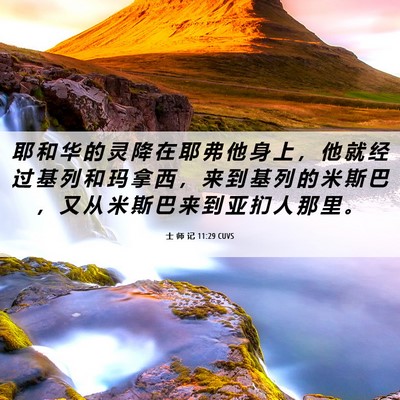 Picture 06 - 士 师 记 11:29 CUVS - 耶 和 华 的 灵 降 在 耶 弗 他 身 上 - Bible Verse Picture