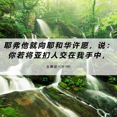 Picture 06 - 士 师 记 11:30 CUVS - 耶 弗 他 就 向 耶 和 华 许 愿 ， 说 - Bible Verse Picture