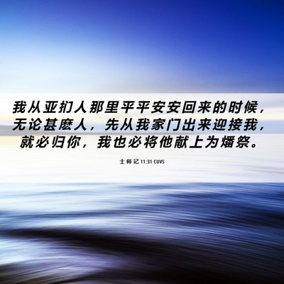 Picture 06 - 士 师 记 11:31 CUVS - 我 从 亚 扪 人 那 里 平 平 安 安 回 - Bible Verse Picture