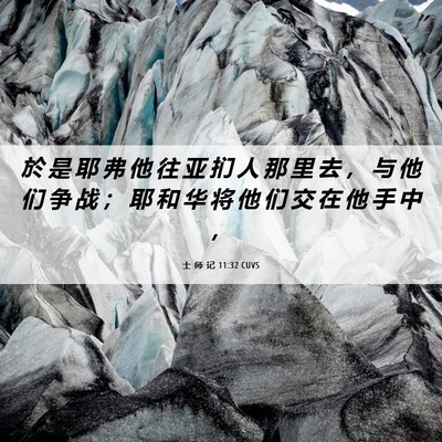 Picture 06 - 士 师 记 11:32 CUVS - 於 是 耶 弗 他 往 亚 扪 人 那 里 去 - Bible Verse Picture