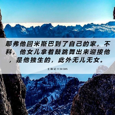 Picture 06 - 士 师 记 11:34 CUVS - 耶 弗 他 回 米 斯 巴 到 了 自 己 的 - Bible Verse Picture