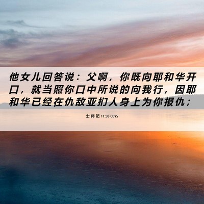 Picture 06 - 士 师 记 11:36 CUVS - 他 女 儿 回 答 说 ： 父 啊 ， 你 既 - Bible Verse Picture