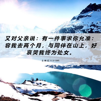 Picture 06 - 士 师 记 11:37 CUVS - 又 对 父 亲 说 ： 有 一 件 事 求 你 - Bible Verse Picture