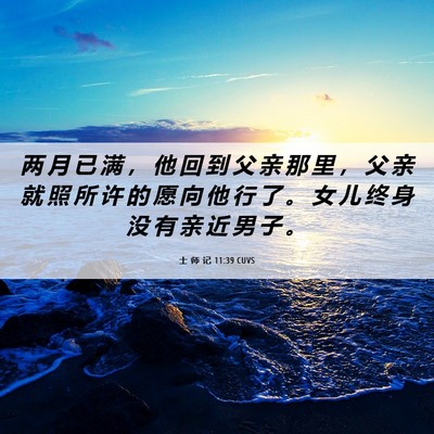 Picture 06 - 士 师 记 11:39 CUVS - 两 月 已 满 ， 他 回 到 父 亲 那 里 - Bible Verse Picture
