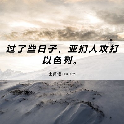 Picture 06 - 士 师 记 11:4 CUVS - 过 了 些 日 子 ， 亚 扪 人 攻 打 以 - Bible Verse Picture