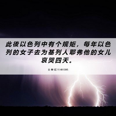 Picture 06 - 士 师 记 11:40 CUVS - 此 後 以 色 列 中 有 个 规 矩 ， 每 - Bible Verse Picture