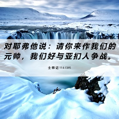 Picture 06 - 士 师 记 11:6 CUVS - 对 耶 弗 他 说 ： 请 你 来 作 我 们 - Bible Verse Picture