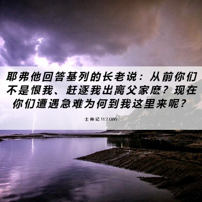 Picture 06 - 士 师 记 11:7 CUVS - 耶 弗 他 回 答 基 列 的 长 老 说 ： - Bible Verse Picture