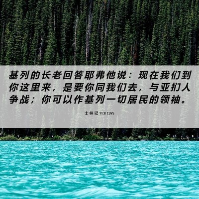 Picture 06 - 士 师 记 11:8 CUVS - 基 列 的 长 老 回 答 耶 弗 他 说 ： - Bible Verse Picture