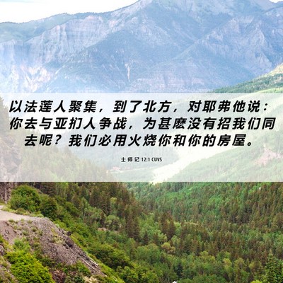 Picture 06 - 士 师 记 12:1 CUVS - 以 法 莲 人 聚 集 ， 到 了 北 方 ， - Bible Verse Picture