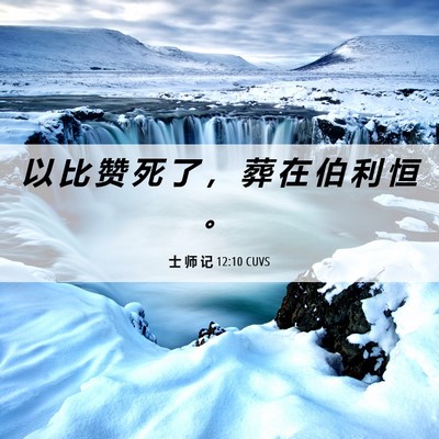 Picture 06 - 士 师 记 12:10 CUVS - 以 比 赞 死 了 ， 葬 在 伯 利 恒 - Bible Verse Picture