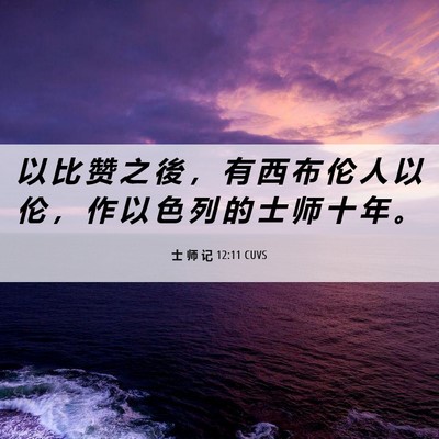 Picture 06 - 士 师 记 12:11 CUVS - 以 比 赞 之 後 ， 有 西 布 伦 人 以 - Bible Verse Picture