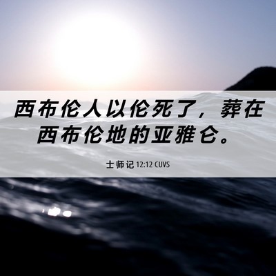 Picture 06 - 士 师 记 12:12 CUVS - 西 布 伦 人 以 伦 死 了 ， 葬 在 西 - Bible Verse Picture