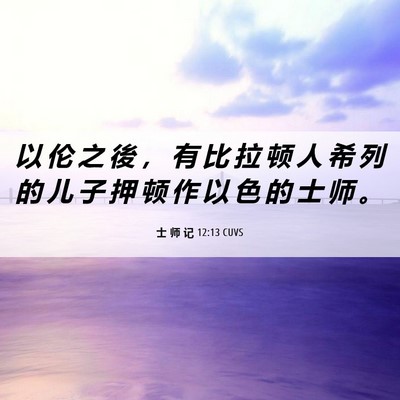Picture 06 - 士 师 记 12:13 CUVS - 以 伦 之 後 ， 有 比 拉 顿 人 希 列 - Bible Verse Picture
