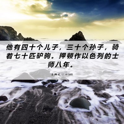 Picture 06 - 士 师 记 12:14 CUVS - 他 有 四 十 个 儿 子 ， 三 十 个 孙 - Bible Verse Picture