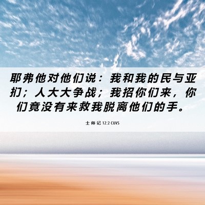 Picture 06 - 士 师 记 12:2 CUVS - 耶 弗 他 对 他 们 说 ： 我 和 我 的 - Bible Verse Picture