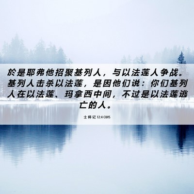 Picture 06 - 士 师 记 12:4 CUVS - 於 是 耶 弗 他 招 聚 基 列 人 ， 与 - Bible Verse Picture