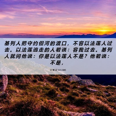 Picture 06 - 士 师 记 12:5 CUVS - 基 列 人 把 守 约 但 河 的 渡 口 ， - Bible Verse Picture