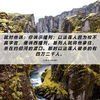 Picture 06 - 士 师 记 12:6 CUVS - 就 对 他 说 ： 你 说 示 播 列 ； 以 - Bible Verse Picture