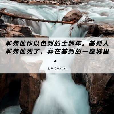 Picture 06 - 士 师 记 12:7 CUVS - 耶 弗 他 作 以 色 列 的 士 师 年 。 - Bible Verse Picture