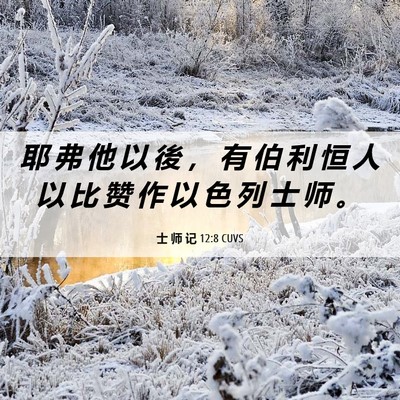 Picture 06 - 士 师 记 12:8 CUVS - 耶 弗 他 以 後 ， 有 伯 利 恒 人 以 - Bible Verse Picture