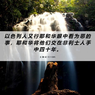 Picture 06 - 士 师 记 13:1 CUVS - 以 色 列 人 又 行 耶 和 华 眼 中 看 - Bible Verse Picture