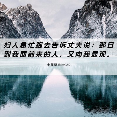 Picture 06 - 士 师 记 13:10 CUVS - 妇 人 急 忙 跑 去 告 诉 丈 夫 说 ： - Bible Verse Picture