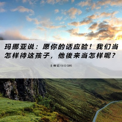 Picture 06 - 士 师 记 13:12 CUVS - 玛 挪 亚 说 ： 愿 你 的 话 应 验 ！ - Bible Verse Picture