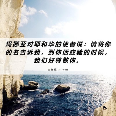 Picture 06 - 士 师 记 13:17 CUVS - 玛 挪 亚 对 耶 和 华 的 使 者 说 ： - Bible Verse Picture