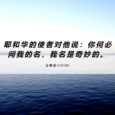 Picture 06 - 士 师 记 13:18 CUVS - 耶 和 华 的 使 者 对 他 说 ： 你 何 - Bible Verse Picture