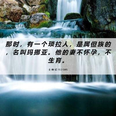 Picture 06 - 士 师 记 13:2 CUVS - 那 时 ， 有 一 个 琐 拉 人 ， 是 属 - Bible Verse Picture