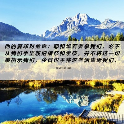 Picture 06 - 士 师 记 13:23 CUVS - 他 的 妻 却 对 他 说 ： 耶 和 华 若 - Bible Verse Picture