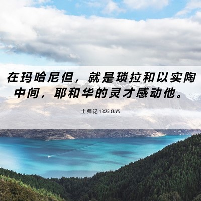 Picture 06 - 士 师 记 13:25 CUVS - 在 玛 哈 尼 但 ， 就 是 琐 拉 和 以 - Bible Verse Picture