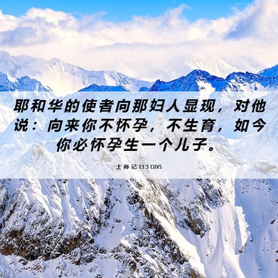 Picture 06 - 士 师 记 13:3 CUVS - 耶 和 华 的 使 者 向 那 妇 人 显 现 - Bible Verse Picture