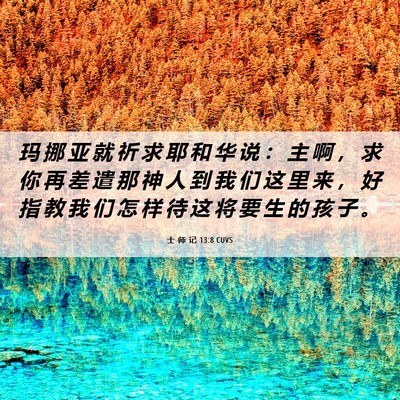 Picture 06 - 士 师 记 13:8 CUVS - 玛 挪 亚 就 祈 求 耶 和 华 说 ： 主 - Bible Verse Picture