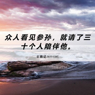 Picture 06 - 士 师 记 14:11 CUVS - 众 人 看 见 参 孙 ， 就 请 了 三 十 - Bible Verse Picture