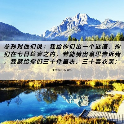 Picture 06 - 士 师 记 14:12 CUVS - 参 孙 对 他 们 说 ： 我 给 你 们 出 - Bible Verse Picture