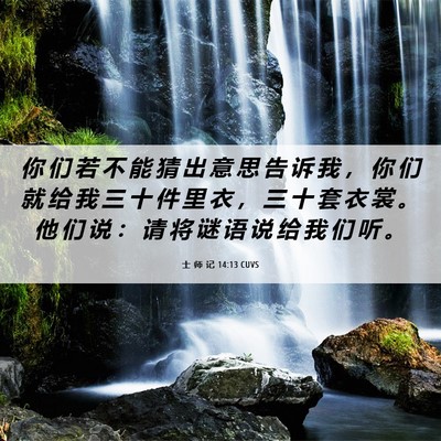 Picture 06 - 士 师 记 14:13 CUVS - 你 们 若 不 能 猜 出 意 思 告 诉 我 - Bible Verse Picture