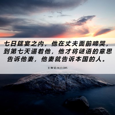 Picture 06 - 士 师 记 14:17 CUVS - 七 日 筵 宴 之 内 ， 他 在 丈 夫 面 - Bible Verse Picture