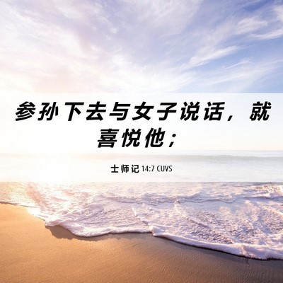 Picture 06 - 士 师 记 14:7 CUVS - 参 孙 下 去 与 女 子 说 话 ， 就 喜 - Bible Verse Picture