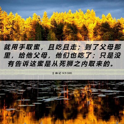 Picture 06 - 士 师 记 14:9 CUVS - 就 用 手 取 蜜 ， 且 吃 且 走 ； 到 - Bible Verse Picture