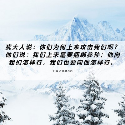 Picture 06 - 士 师 记 15:10 CUVS - 犹 大 人 说 ： 你 们 为 何 上 来 攻 - Bible Verse Picture