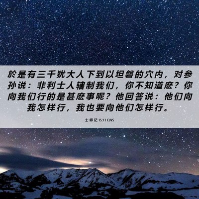 Picture 06 - 士 师 记 15:11 CUVS - 於 是 有 三 千 犹 大 人 下 到 以 坦 - Bible Verse Picture